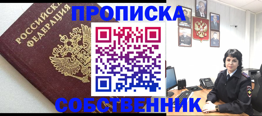 прописка в Новокузнецке