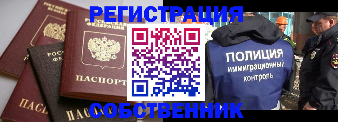 прописка для работы в Новокузнецке